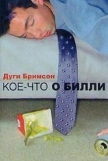 читать Кое-что о Билли