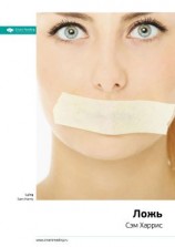 читать Ключевые идеи книги: Ложь. Сэм Харрис