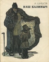 читать Наш Калиныч