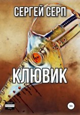 читать Клювик