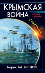читать Крымская война. Соратники