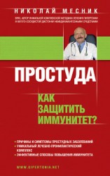читать Простуда. Как защитить иммунитет?