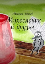 читать Мухослоник и друзья