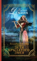 читать Дети Крылатого Змея