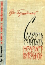 читать Смерть считать недействительной(Сборник)