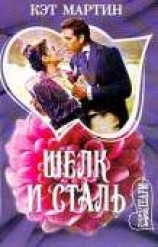 читать Шелк и сталь