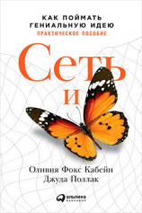 читать Сеть и бабочка: Как поймать гениальную идею. Практическое пособие
