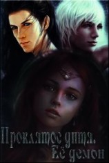 читать Ее демон