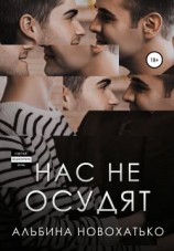читать Нас не осудят