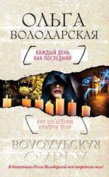 читать Каждый день как последний