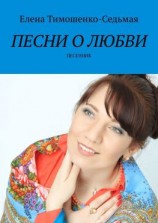 читать Песни о любви. Песенник