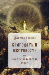 читать Благодать и жестокость