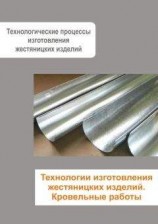 читать Жестяницкие работы. Технологии изготовления жестяницких изделий. Кровельные работы