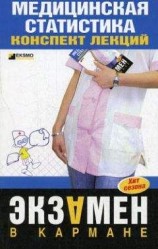 читать Медицинская статистика: конспект лекций