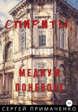 читать Спириты, или Медиум поневоле