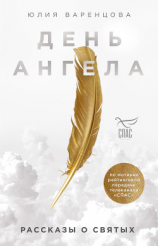 читать День Ангела. Рассказы о святых