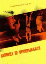 читать Никогда не оглядывайся