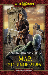 читать Мар. Меч императора