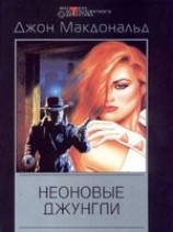 читать Неоновые джунгли