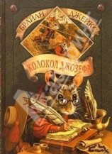 читать Колокол Джозефа