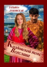 читать Колдовской пояс Всеслава