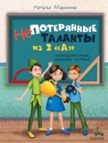 читать Непотерянные таланты из 2 «А»