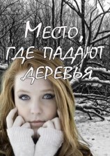 читать Место, где падают деревья