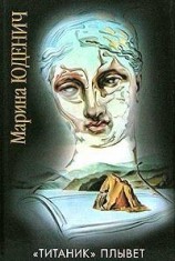 читать Титаник плывет