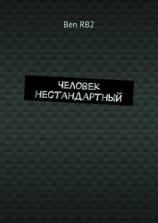 читать Человек нестандартный