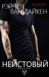 читать Неистовый (ЛП)