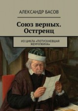 читать Союз Верных  Остгренц