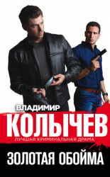 читать Золотая обойма