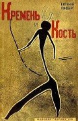 читать Кремень и кость