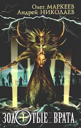 читать Золотые врата