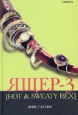читать Ящер-3