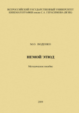 читать Немой этюд