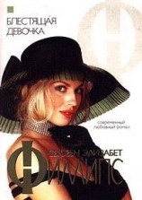 читать Блестящая девочка