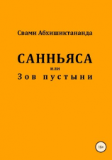 читать Санньяса или Зов пустыни