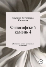 читать Философский камень 4 (Вселенная. Смена временных измерений)