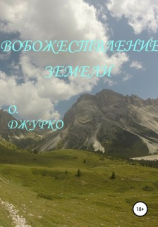 читать Вобожествление земели