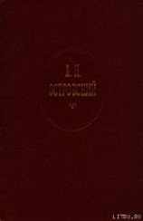 читать Правда – хорошо, а счастье лучше