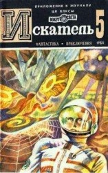 читать ИСКАТЕЛЬ.1980.ВЫПУСК №5