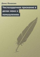 читать Чистосердечное признание в делах моих и помышлениях
