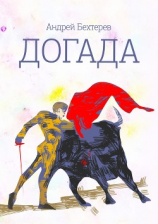читать Догада