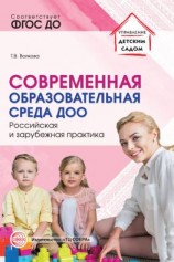 читать Современная образовательная среда ДОО. Российская и зарубежная практика