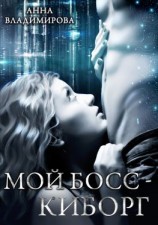 читать Мой босс  киборг