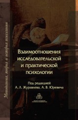 читать Взаимоотношения исследовательской и практической психологии