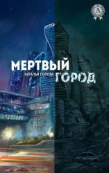 читать Мертвый город