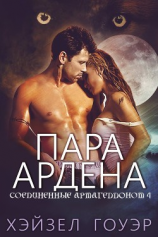 читать Пара Ардена (ЛП)