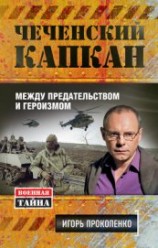 читать Чеченский капкан: между предательством и героизмом